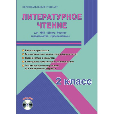 Литературное чтение. 2 класс. УМК «Школа России». Рабочая программа. Технологические карты уроков (фрагменты). Планируемые результаты. Календарно-тематическое планирование (+ CD-ROM)