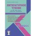 Литературное чтение. 2 класс. УМК «Школа России». Рабочая программа. Технологические карты уроков (фрагменты). Планируемые результаты. Календарно-тематическое планирование (+ CD-ROM)