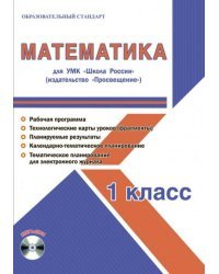 Математика. 1 класс. Методическое пособие для УМК "Школа России" (Просвещение) (+CD) (+ CD-ROM)