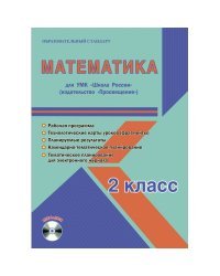 Математика. 2 класс. УМК «Школа России». Рабочая программа. Технологические карты уроков (фрагменты). Планируемые результаты. Календарно-тематическое планирование. Тематическое планирование для электронного журнала (+ CD-ROM)