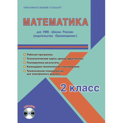 Математика. 2 класс. УМК «Школа России». Рабочая программа. Технологические карты уроков (фрагменты). Планируемые результаты. Календарно-тематическое планирование. Тематическое планирование для электронного журнала (+ CD-ROM)