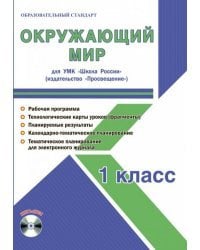 Окружающий мир. 1 класс. Для УМК "Школа России". Методическое пособие (+CD) (+ CD-ROM)