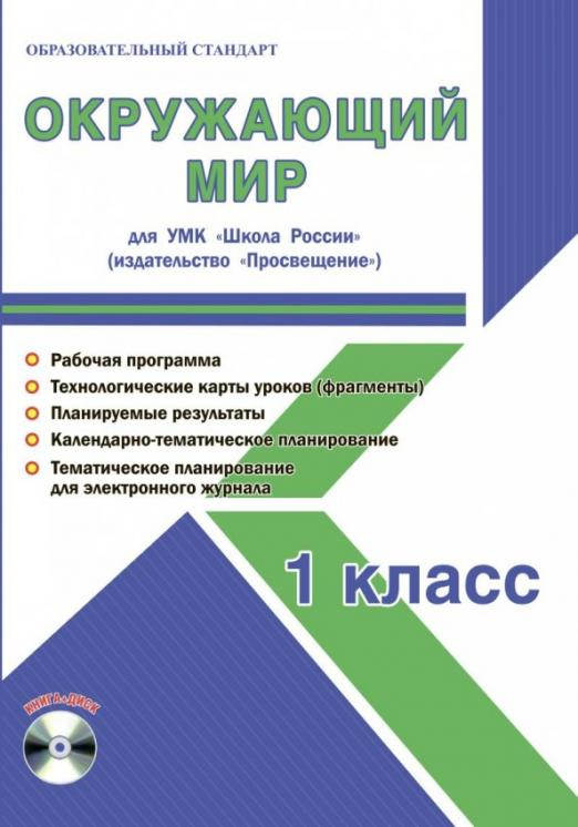 Окружающий мир. 1 класс. Для УМК "Школа России". Методическое пособие (+CD) (+ CD-ROM)