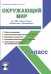 Окружающий мир. 1 класс. Для УМК "Школа России". Методическое пособие (+CD) (+ CD-ROM)