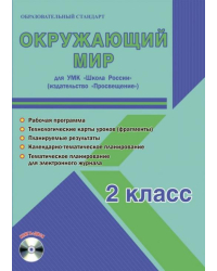 Окружающий мир. 2 класс. Методическое пособие для УМК "Школа России" (Просвещение) (+CD) (+ CD-ROM)