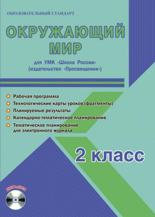 Окружающий мир. 2 класс. Методическое пособие для УМК "Школа России" (Просвещение) (+CD) (+ CD-ROM)