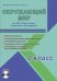 Окружающий мир. 2 класс. Методическое пособие для УМК "Школа России" (Просвещение) (+CD) (+ CD-ROM)