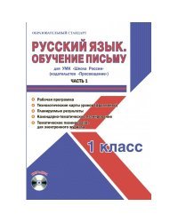 Русский язык. 1 класс. Обучение письму. Часть 1. УМК «Школа России». Рабочая программа. Технологические карты уроков (фрагменты). Планируемые результаты. Календарно-тематическое планирование (+ CD-ROM)