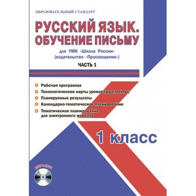 Русский язык. 1 класс. Обучение письму. Часть 1. УМК «Школа России». Рабочая программа. Технологические карты уроков (фрагменты). Планируемые результаты. Календарно-тематическое планирование (+ CD-ROM)