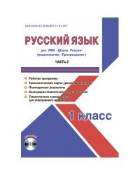 Русский язык. 1 класс. Часть 2. УМК «Школа России». Рабочая программа. Технологические карты уроков (фрагменты). Планируемые результаты. Календарно-тематическое планирование. Тематическое планирование (+ CD-ROM)
