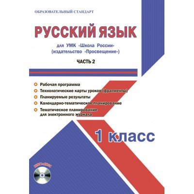 Русский язык. 1 класс. Часть 2. УМК «Школа России». Рабочая программа. Технологические карты уроков (фрагменты). Планируемые результаты. Календарно-тематическое планирование. Тематическое планирование (+ CD-ROM)