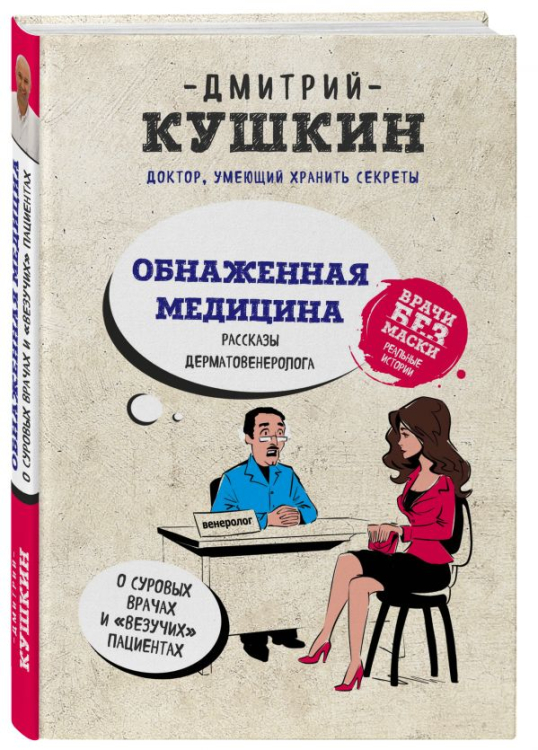 Обнаженная медицина. Рассказы дерматовенеролога о суровых врачах и "везучих" пациентах