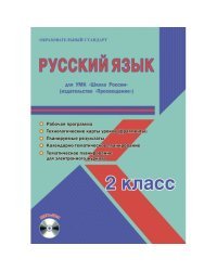 Русский язык. 2 класс. УМК «Школа России». Рабочая программа. Технологические карты уроков (фрагменты). Планируемые результаты. Календарно-тематическое планирование. Тематическое планирование для электронного журнала (+ CD-ROM)