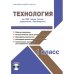 Технология. 1 класс. УМК «Школа России». Рабочая программа. Технологические карты уроков (фрагменты). Планируемые результаты. Календарно-тематическое планирование. Тематическое планирование для электронного журнала (+ CD-ROM)