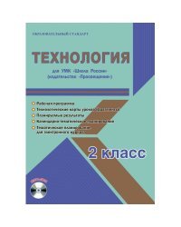 Технология. 2 класс. УМК «Школа России». Рабочая программа. Технологические карты уроков (фрагменты). Планируемые результаты. Календарно-тематическое планирование. Тематическое планирование для электронного журнала (+ CD-ROM)