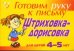 Штриховка-дорисовка: Для детей 4-5 лет