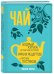 Чай. Бодрый купаж из терпких историй, ярких рецептов и прочих пустяков