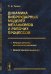 Динамика виброударных моделей механизмов и рабочих процессов. Точные методы нелинейной механики. Метод припасовывания