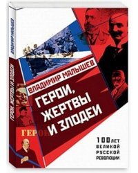 Герои, жертвы и злодеи