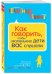 Как говорить, чтобы маленькие дети вас слушали. Руководство по выживанию с детьми от 2 до 7 лет