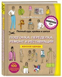 Полный курс кройки и шитья. Подгонка, переделка, ремонт и реставрация женской одежды