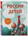Россия для детей