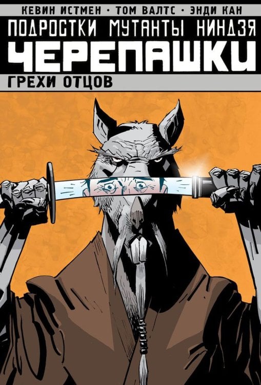 Подростки Мутанты Ниндзя Черепашки. Грехи отцов. Том 4
