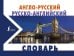 Англо-русский русско-английский словарь