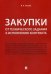 Закупки. От технического задания к исполнению контракта