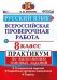Русский язык. Всероссийская проверочная работа. 8 класс. Практикум по выполнению типовых заданий. 10 вариантов заданий. ФГОС