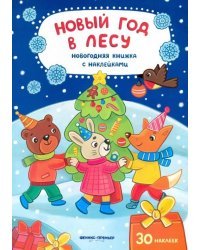 Новый год в лесу. Книжка с наклейками