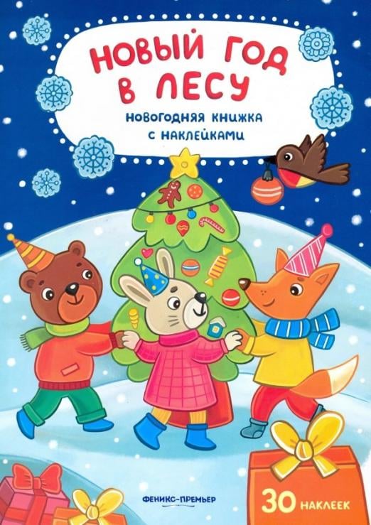 Новый год в лесу. Книжка с наклейками