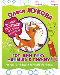 Готовим руку малыша к письму. Рисуем по точкам и крупным клеточкам