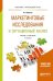 Маркетинговые исследования и ситуационный анализ. Учебник и практикум для прикладного бакалавриата