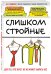 Слишком стройные. Для тех, кто хочет, но не может набрать вес