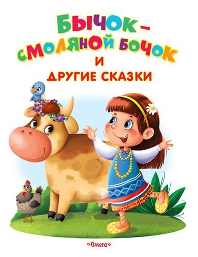 Бычок-смоляной бочок и другие сказки