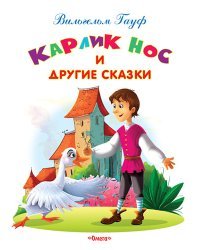 Карлик Нос и другие сказки