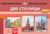 Картотека сюжетных картинок. Наглядный дидактический материал. Выпуск 19. Две столицы. 3-7 лет. ФГОС