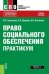 Право социального обеспечения. Практикум (СПО). Учебное пособие