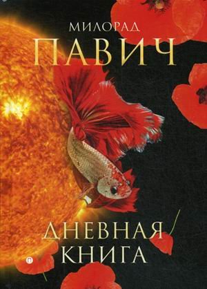 Дневная книга
