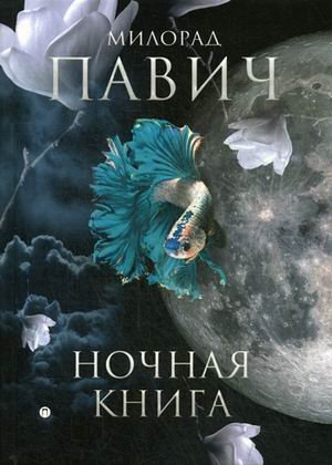 Ночная книга
