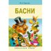 Басни Крылова