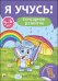 Сенсорное развитие. Для детей от 5 до 6 лет