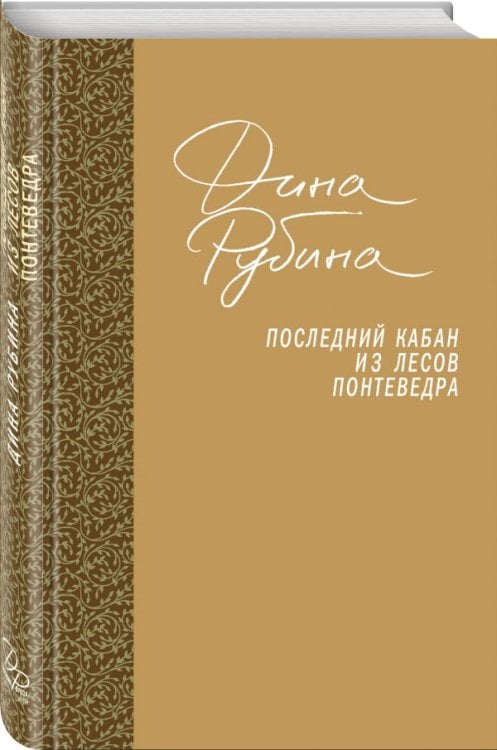 Последний кабан из лесов Понтеведра