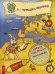Я - путешественник! Ребусы, наклейки, кроссворды, интересные факты