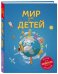 Мир для детей