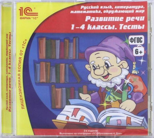 CD-ROM. Развитие речи. 1-4 классы. Тесты. ФГОС (CDpc)