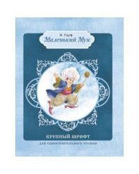 Маленький мук