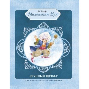 Маленький мук