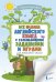 Все правила английского языка с развивающими заданиями и играми для начальной школы